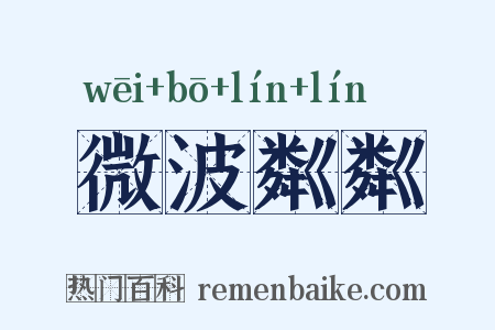 微波粼粼是什么意思的图片